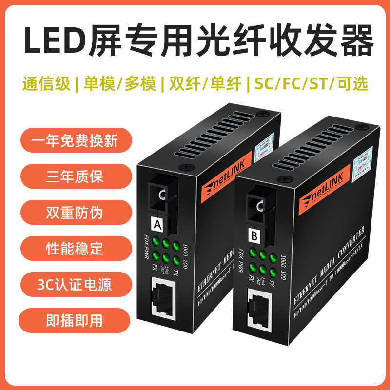 NETLINK大屏LED千兆光纤收发器