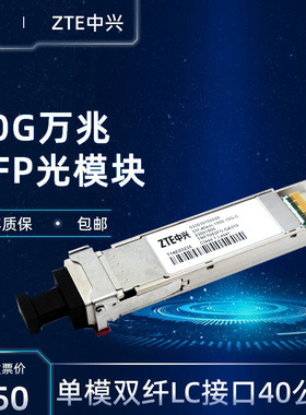 光模块XFP+光纤模块10G万兆40公里TRF7053FN-GA310单模中兴ZTE模组sm-40km-1550nm-10g-c