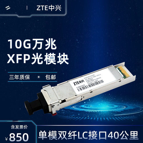 XFP光模块双纤LC10G万兆40KM