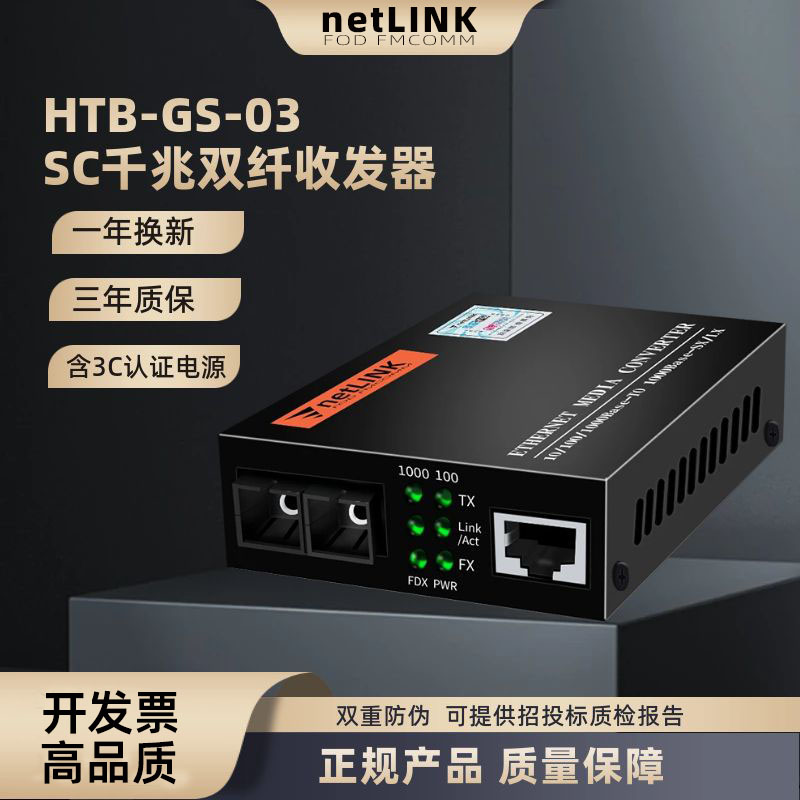 千兆netlink光纤收发器HTB-GS-03