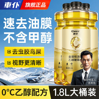 车仆防冻玻璃水强力去污去油膜