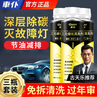 车仆金装三元催化洗剂清洗剂除积碳崔化发动机汽车净化器官方正品