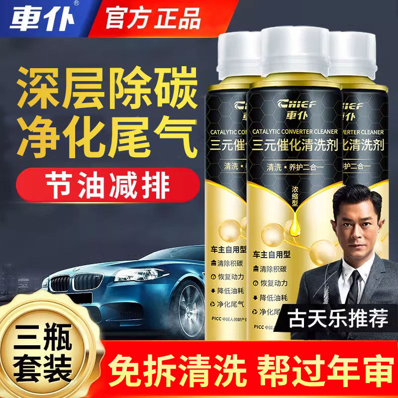 车仆金装三元催化洗剂清洗剂除积碳崔化发动机汽车净化器官方正品 - 实物图