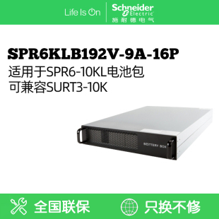 SP系列 适用于SPR6 10KL 16P 施耐德电气APC SPR6KLB192V