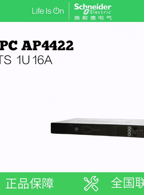 施耐德 APC 机架式ATS PDU AP4422 机架式电源切换/分配单元
