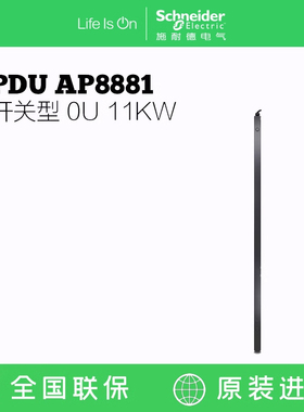 施耐德 APC Metered Rack PDU AP8881 计量型机架配电单元