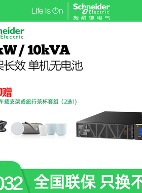 施耐德电气APC SP系列 SPRM10KL 机架式10000VA/10000W单机无电池