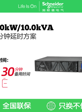 施耐德电气APC SP系列SPRM10KL延时方案免维护电池