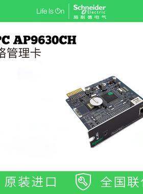 施耐德 APC AP9630CH 网络管理卡