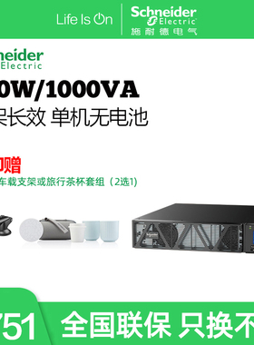 施耐德电气APCSP系列SPRM1KL1000VA/800WUPS不间断电源长机无电池