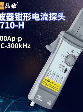 PINTECH品致示波器交直流电流探头PT710-H(300KHz800Ap-p)