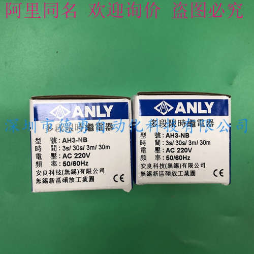 台湾安良ANLY计时器AH3-NB AC220V原装正品假一罚十时间继电器