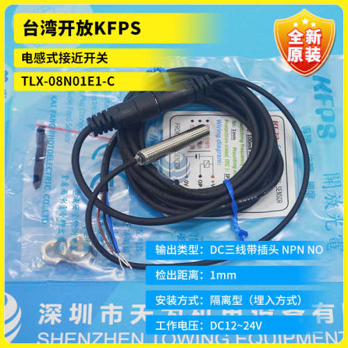 TLX-08N01E1-C 08N01E2 08P01E1 08P01E2台湾KFPS开放接近开关