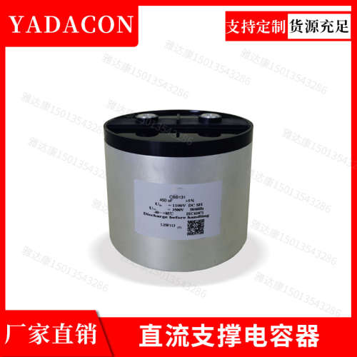 CBB131系列直流支撑电容2000v100uf薄膜电容器yadacon问客服1254