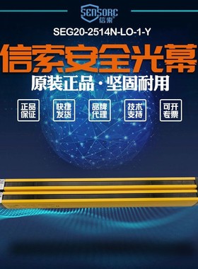 【全新】议价信索sensorc光幕SEG20-2514N-LO-1-Y，SEG20-2514P