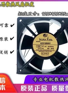 12CM风扇 220V风扇 育良LKURAFAN 4251MWV 12025 15/14W风扇