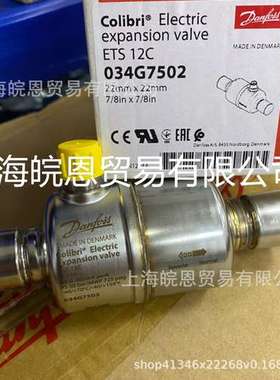正品ETS12C丹佛斯034G7502 034G7501蜂鸟电子膨胀阀Danfoss原装