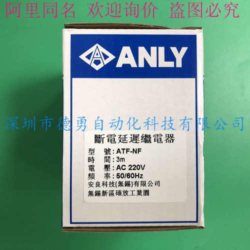 台湾安良ANLY断电延迟继电器ATF-NF4 10S DC24V原装正品假一罚十