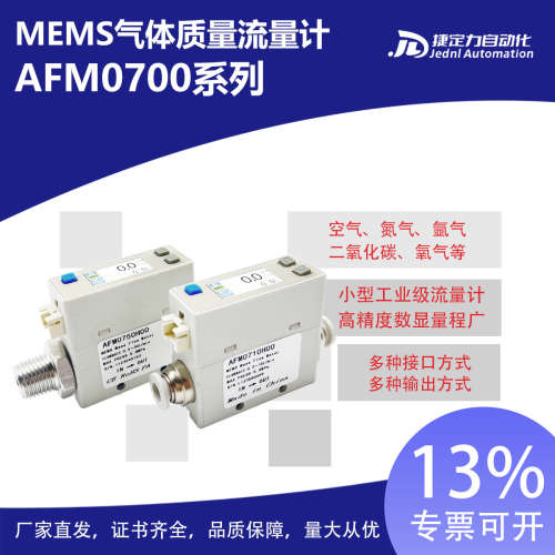 AFM0725微小数显气体质量流量计传感器专用空气氧气氮气二氧化碳