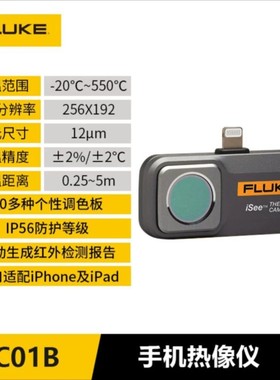 FLUKE福禄克TC01A TC01B热成像仪iSee红外线热感测温热成像仪