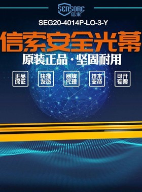 【全新】议价销售信索sensorc光栅光幕传感器SEG20-4014P-LO-3-Y