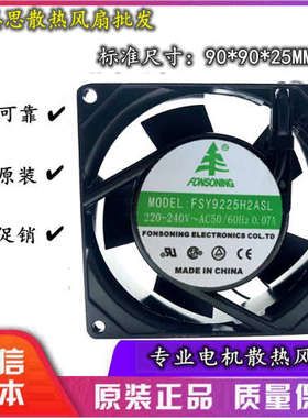 FONSONIN FSY9225H2ASL 9025 220~240v AC50/60Hz 0.07a散热风扇