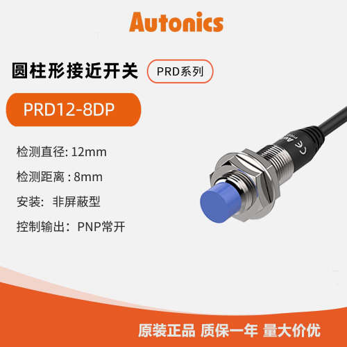 奥托尼克斯Autonics  接近开关 M12接近传感器PRD12-8DP