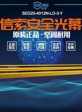 【全新】议价销售信索光栅sensorc光幕传感器SEG20-4012N-LO-3-Y