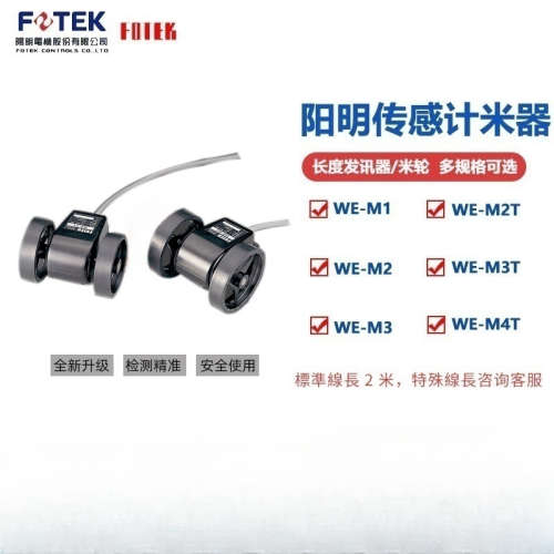 台湾FOTEK 阳明WE-M1 WE-M2  WE-M3 全新原装 米轮 码轮传感器