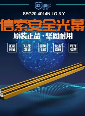 【全新】议价销售 信索SENSORC光幕光栅SEG20-4014N-LO-3-Y
