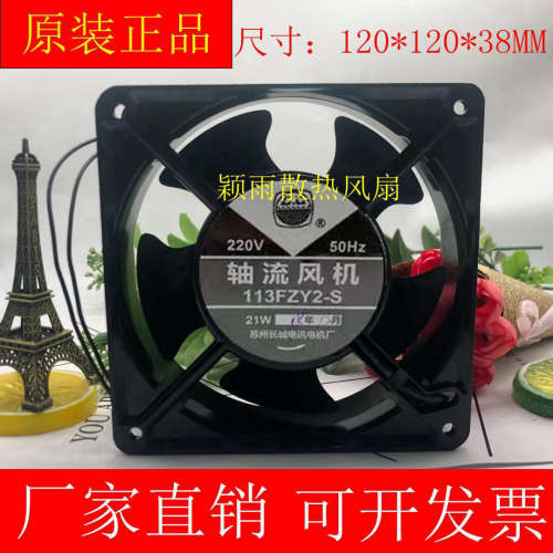 特价 轴流风机 113FZY2-S 220V 21W 苏州长城电讯电机厂风扇12038