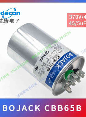 BOJACK电容 CBB65B 45 5uF 370v450v铝壳防爆空调压缩机启动电容