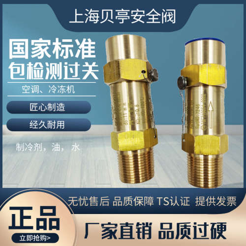 贝亭安全阀空调SFA-22C300T冷冻凝蒸发器SDA-22C300T制冷剂泄压阀