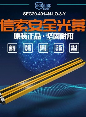 全新信索sensorc安全光栅SEG20-4012N-LO-2-Y出售议价