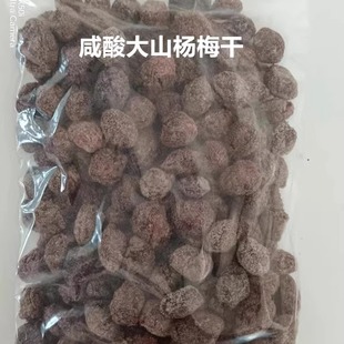 江西赣南大山杨梅干自制孕妇开胃无添加咸酸特酸250克2份 包邮