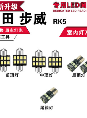 步威 STEPWGN RG RK5 阅读灯 LED房灯 室内灯 内饰灯 车顶灯专用