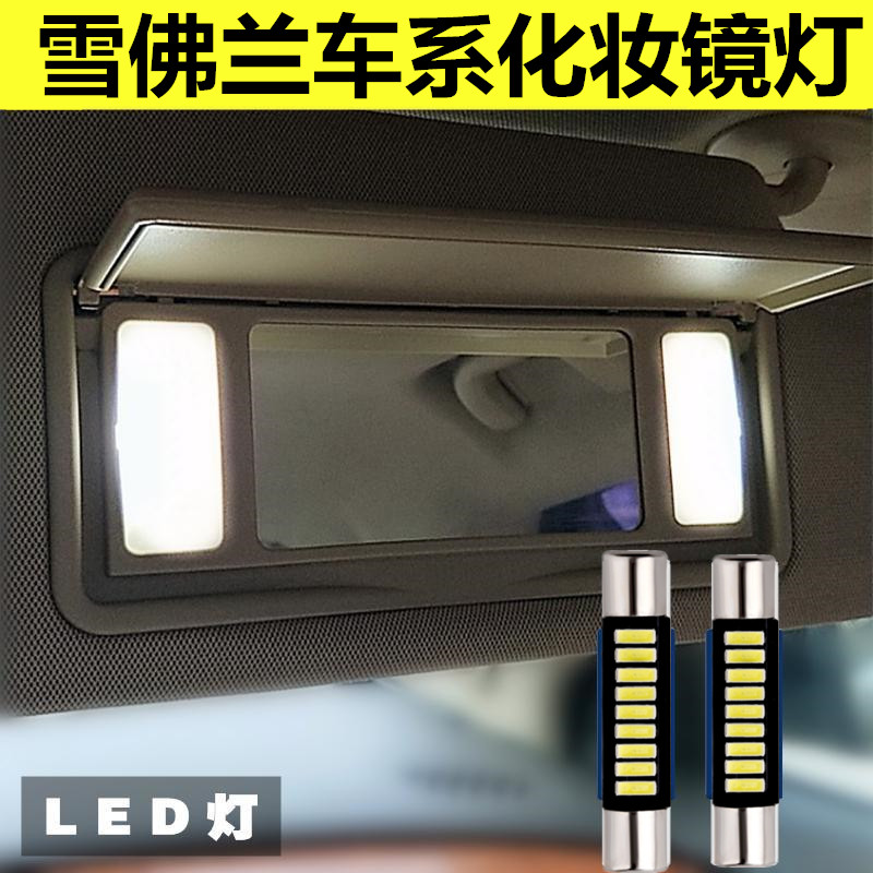 雪佛兰科鲁兹迈锐宝化妆灯led遮阳板灯化妆镜灯超亮改装阅读灯