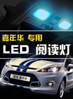 11 12 13 14 15 16年款福特嘉年华阅读灯led内饰灯室内灯顶棚灯