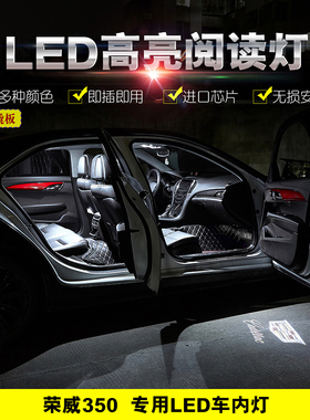 10 11 12 13 14 15年款荣威350改装车内LED阅读灯内饰顶灯牌照灯