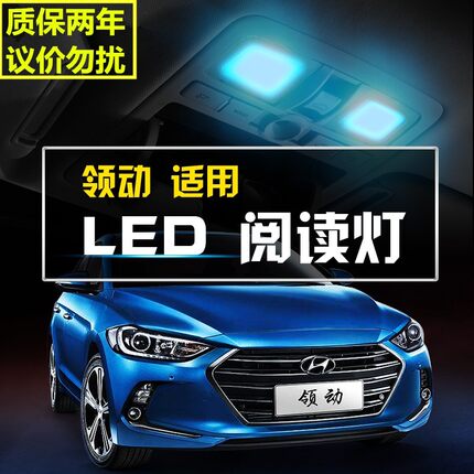 16 17 18 19 20款领动阅读灯LED内饰灯尾箱灯顶灯室内灯改装超亮