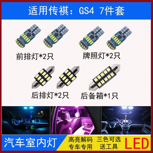GS4阅读灯led车内灯室内灯顶棚灯内饰灯牌照灯车牌灯改装专用超亮