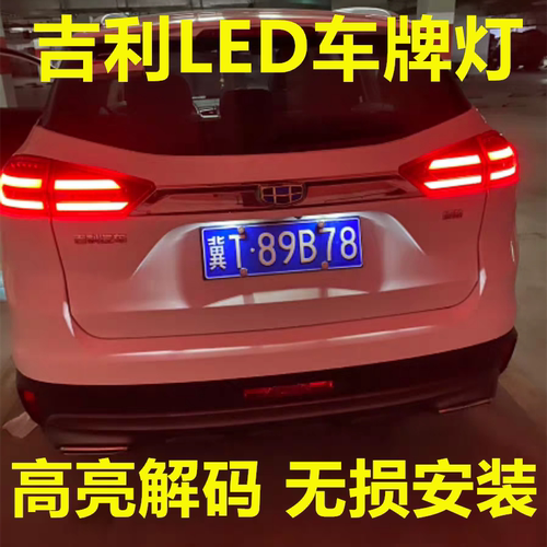 适用吉利新帝豪GS GL远景GX7缤越缤瑞改装led牌照灯超亮车牌灯泡