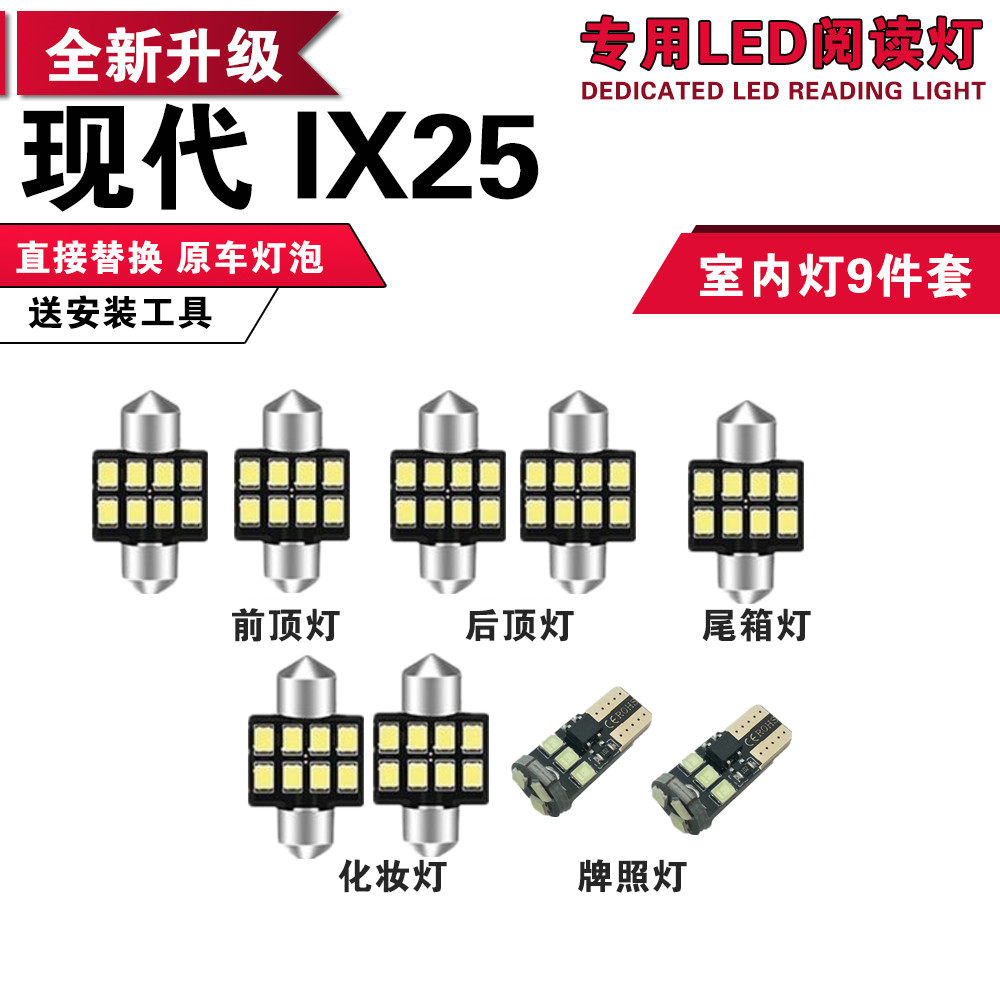 现代IX25阅读灯内饰灯LED车内灯顶棚灯氛围灯牌照灯LED车牌灯改装