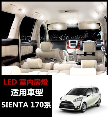 SIENTA阅读灯NCP80NCP81NCP85170系171系房灯LED室内灯车顶灯改装