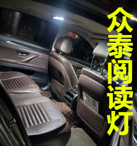 众泰T600 Z300 2008大迈X5 Z500阅读灯led车内灯内饰灯顶灯牌照灯