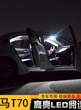 15 16 17 18年款野马T70阅读灯LED内饰灯室内灯车内灯顶棚灯改装