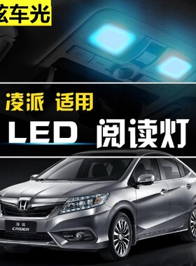 适用本田凌派车内顶灯13款15照明16后备箱凌派改装室内led阅读灯