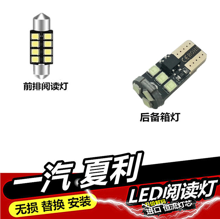 一汽 夏利专用车内阅读灯LED内饰灯车厢内灯车顶灯室内灯后备箱灯