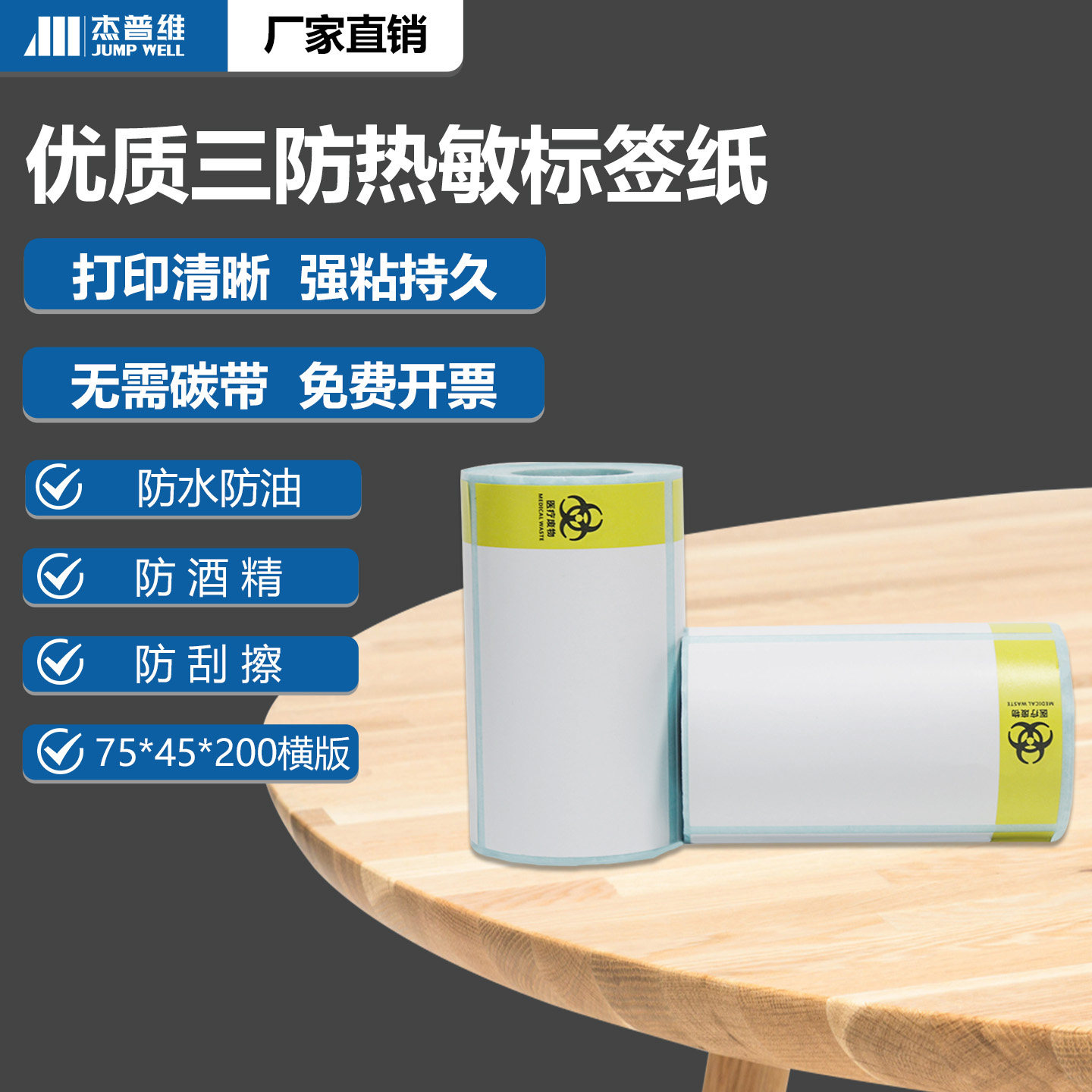 杰普维热敏不干胶回收车标签打印纸卷医废物料热敏标签纸送扫码枪