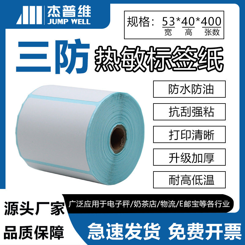 厂家直销三防热敏标签纸53*40*400智能刀具柜专用包邮